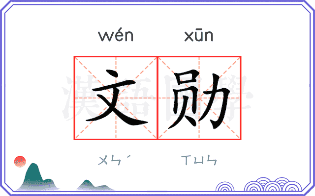 文勋