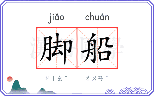 脚船