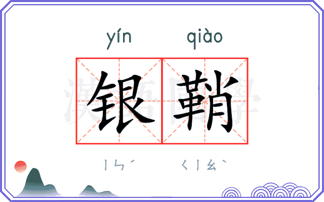 银鞘
