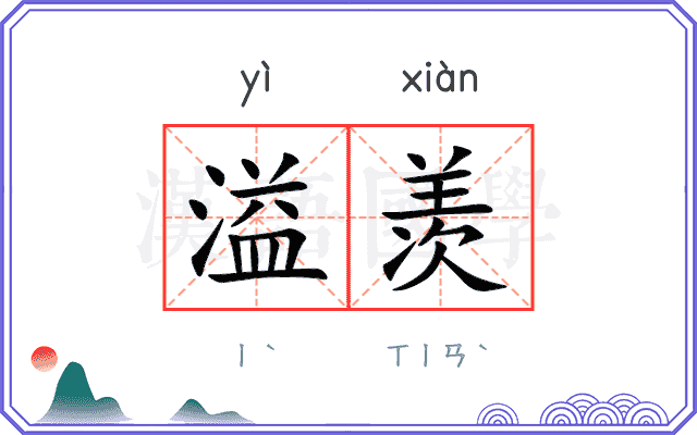 溢羡