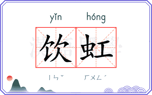 饮虹