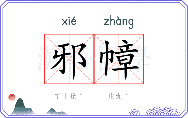 邪幛