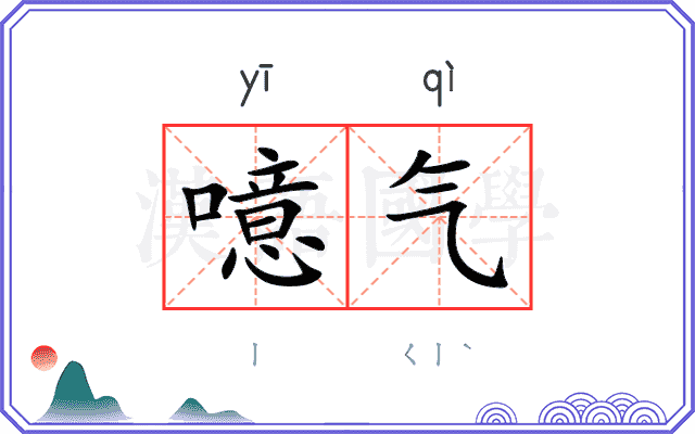 噫气