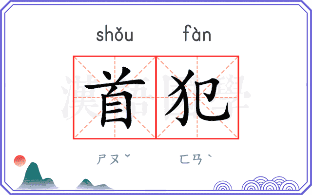 首犯