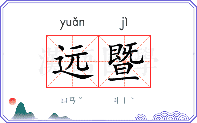 远暨
