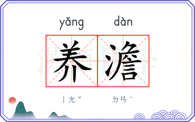 养澹