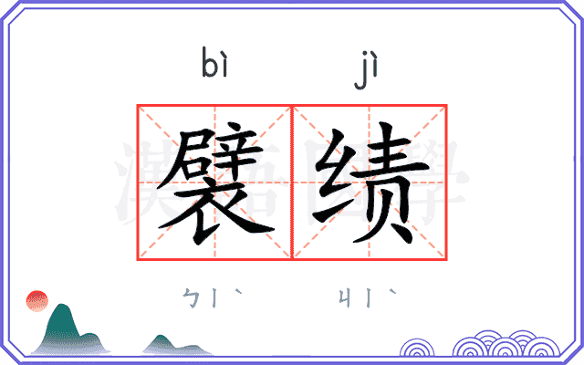 襞绩