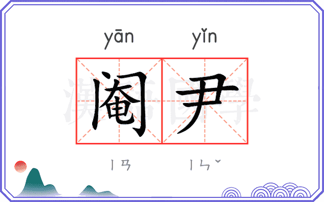 阉尹