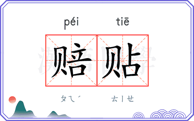 赔贴