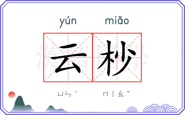 云杪