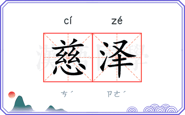 慈泽