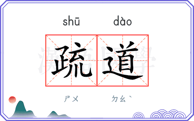 疏道