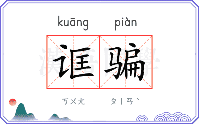 诓骗