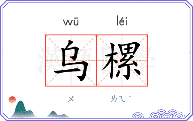 乌樏