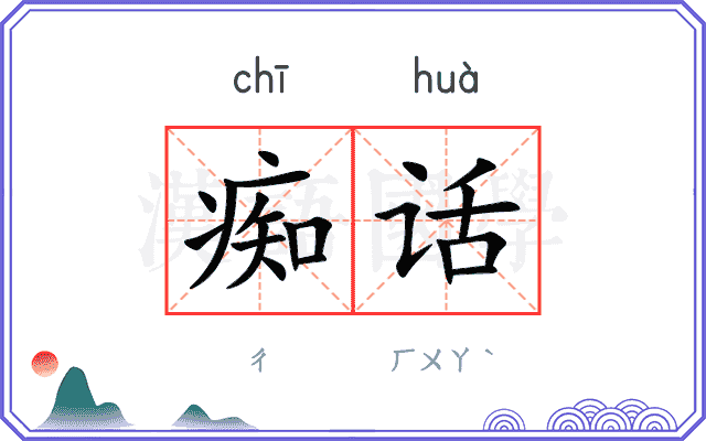 痴话