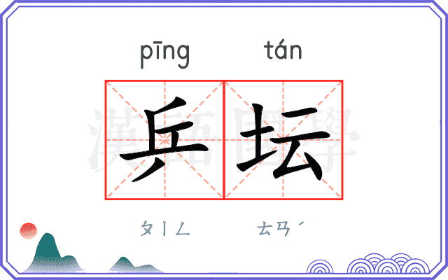 乒坛