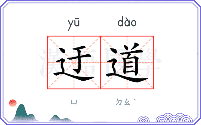 迂道