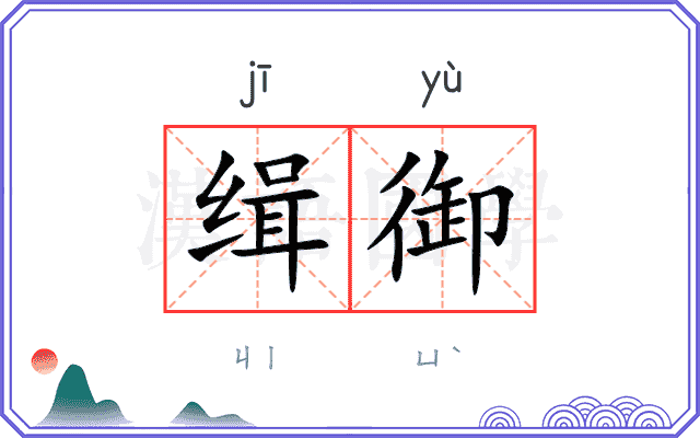 缉御