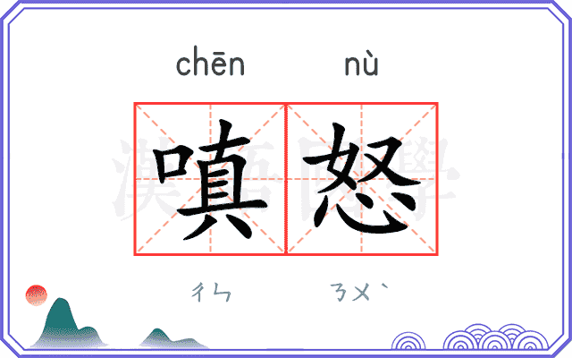 嗔怒