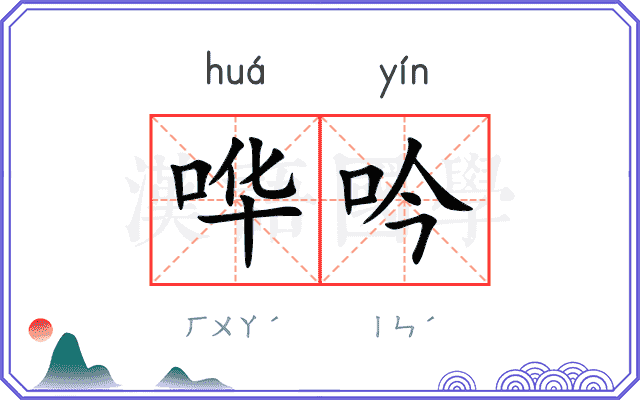 哗吟