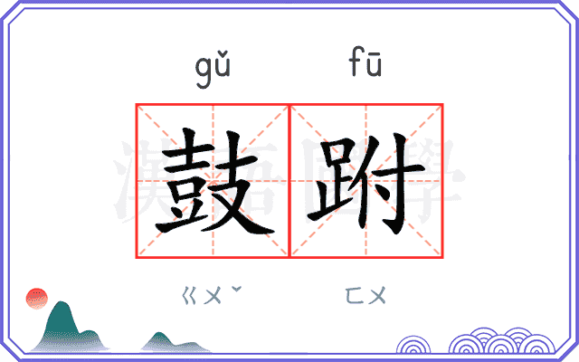 鼓跗