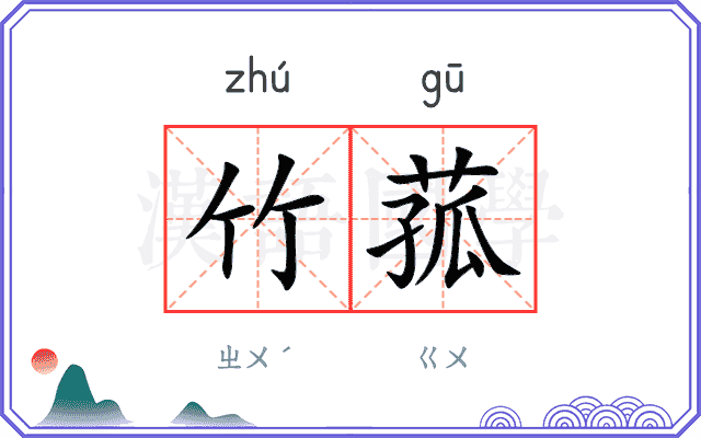 竹菰