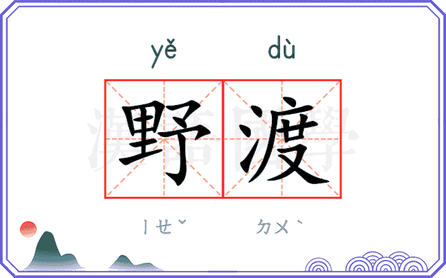 野渡