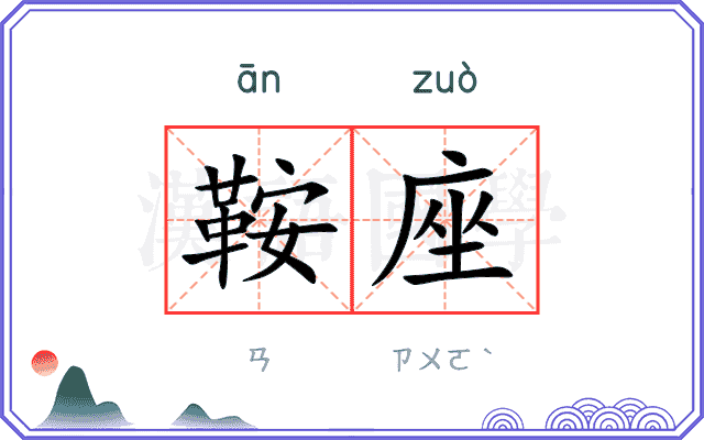 鞍座