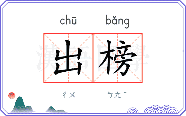 出榜