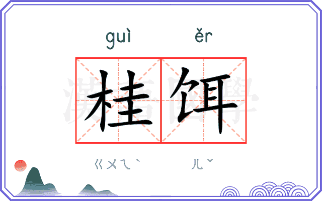 桂饵