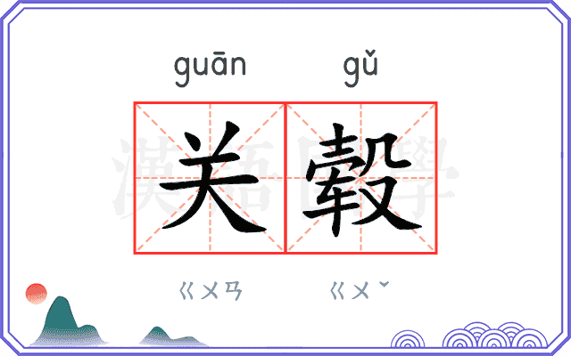 关毂