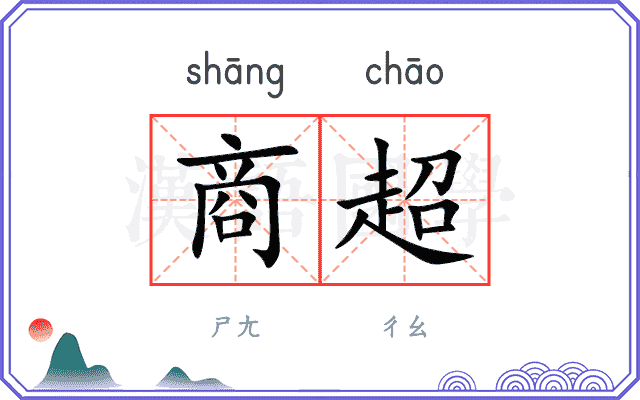 商超