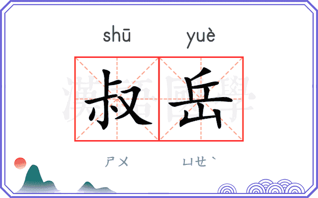 叔岳