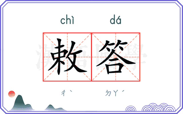 敕答