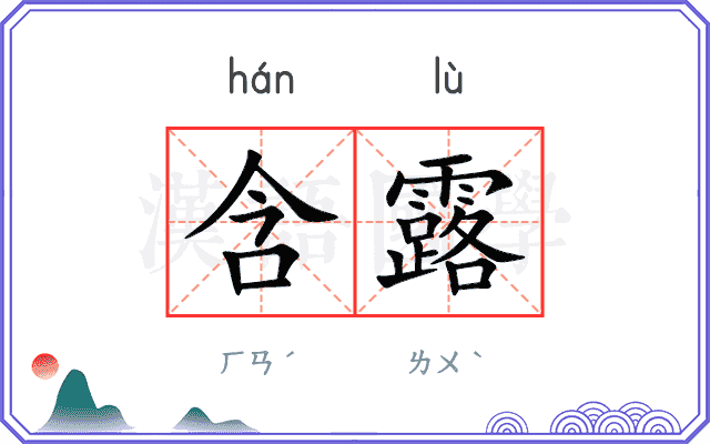 含露