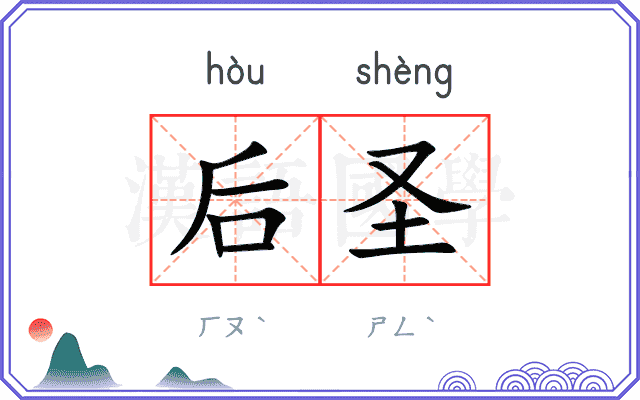 后圣