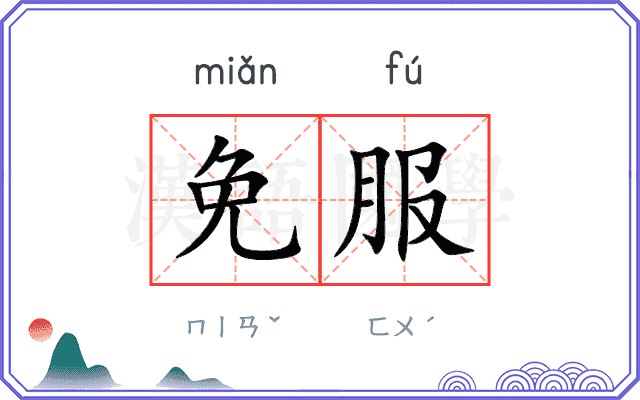 免服