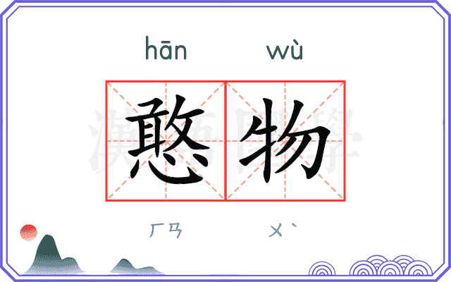 憨物