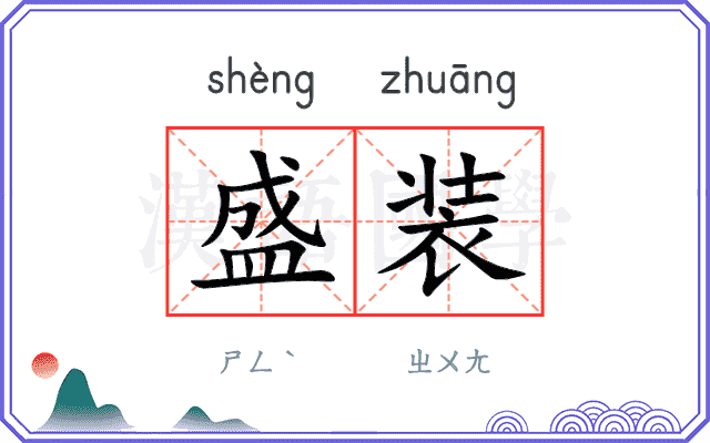 盛装