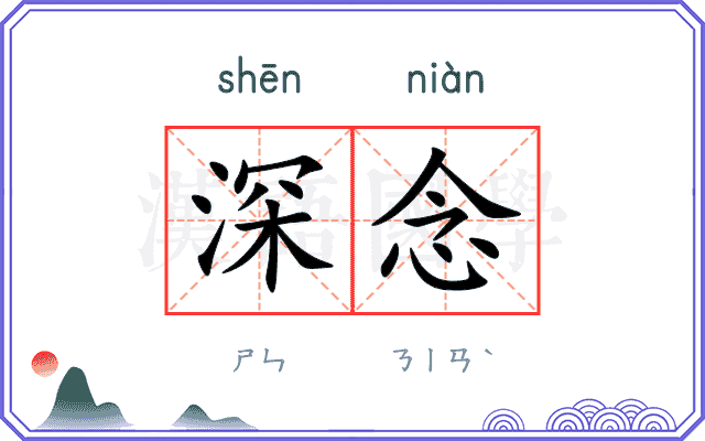 深念