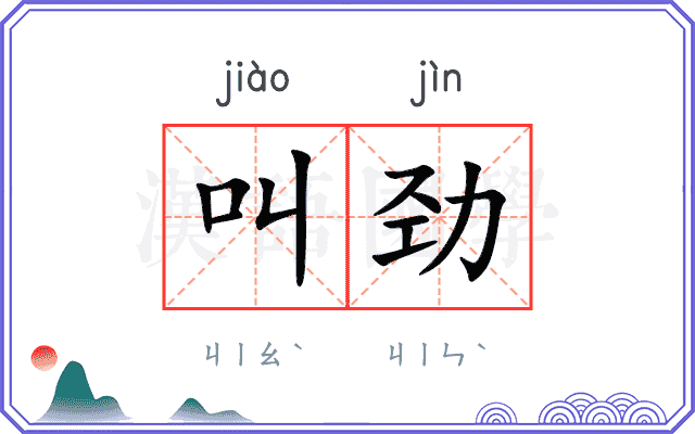 叫劲