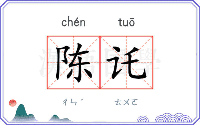 陈讬