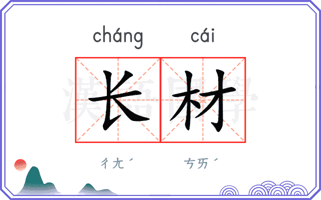 长材