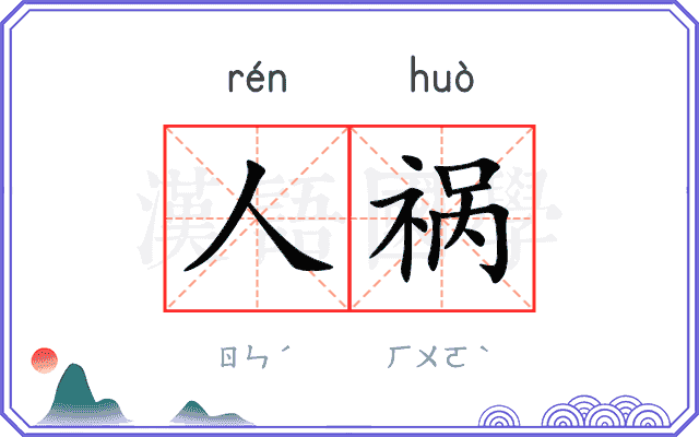 人祸