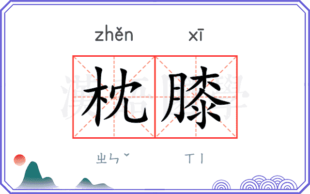 枕膝