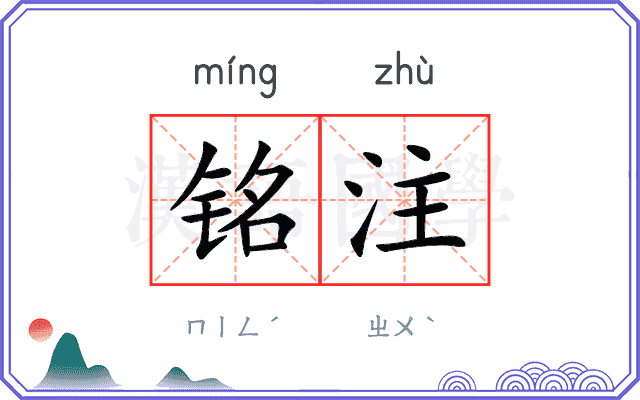 铭注
