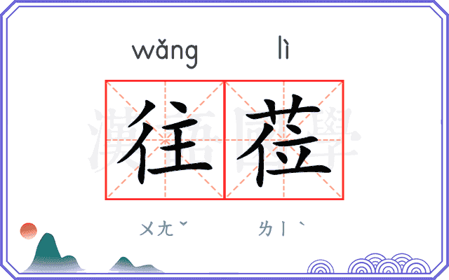 往莅