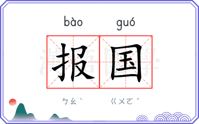 报国