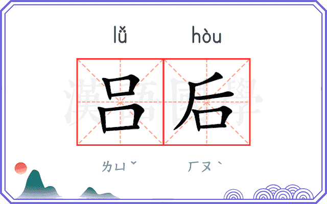 吕后