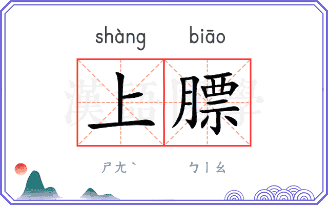 上膘